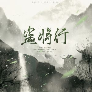 盗将行