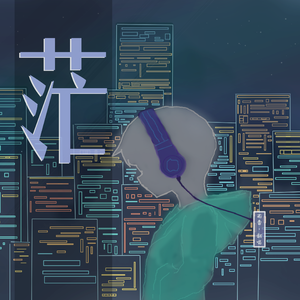 茫