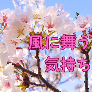 風に舞う気持ち