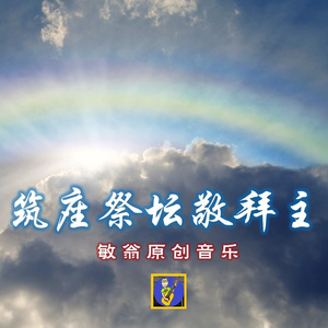 筑座祭坛敬拜主