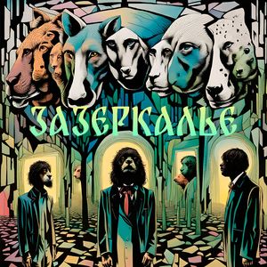 Зазеркалье