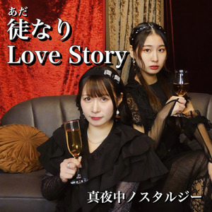 徒なりLoveStory