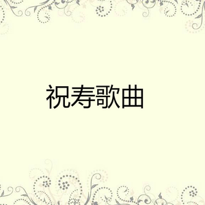 祝寿歌曲