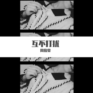 互不打扰（翻自 婷儿）