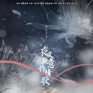 夜风无意作情歌