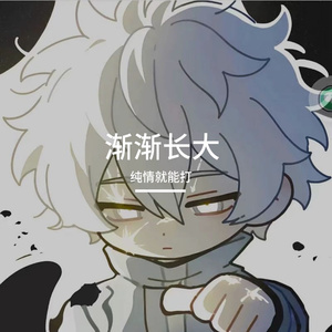 渐渐长大