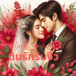 ต้นรักริมงิ้ว