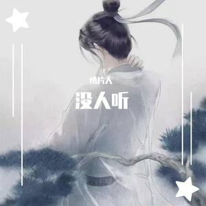 没人听（Prod . Zy）