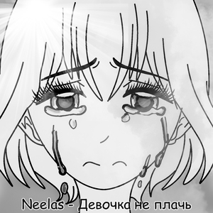 Девочка не плачь