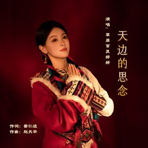 天边的思念