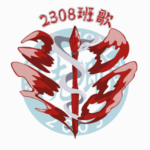 2308班歌