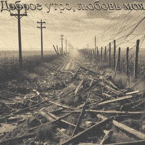 Штормы внутри (feat. Призрак шлюхи)