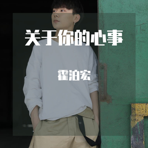 关于你的心事