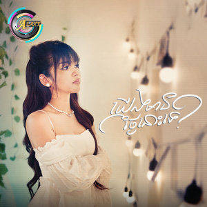 យើងមានថ្ងៃនោះទេ?