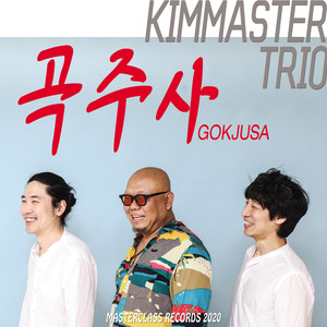 곡주사 (feat. 송요한)