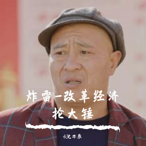 赵四-炸雷啊炸雷改革经理抡大锤