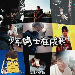 少年骑士在成长 Prod by ATTBEAT