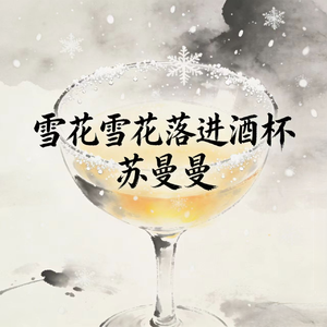 雪花雪花落进酒杯