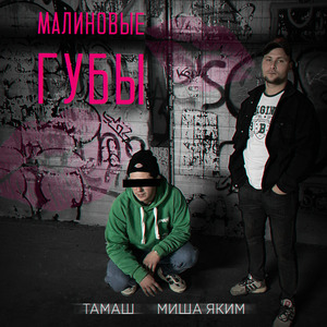 Малиновые губы