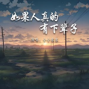 如果人真的有下辈子