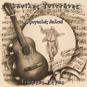 Βασίλης Τσιτσάνης Ακρογιαλιές δειλινά