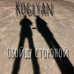 Обойду стороной