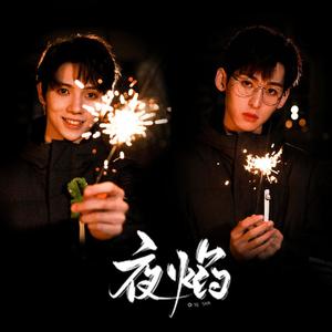 夜焰（视频版）