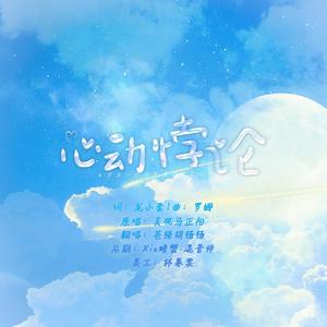 心动悖论--广播剧【营业悖论】双人插曲翻唱