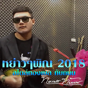 หย่าวๆพิณ 2018 สไตล์ทองเบส ทับถนน