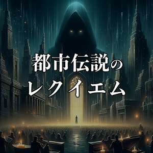 都市伝説のレクイエム