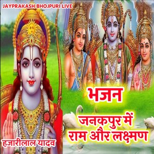 भजन जनकपुर में राम और लक्ष्मण हजारीलाल यादव