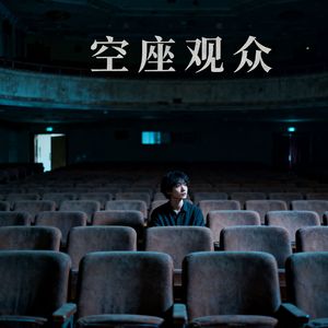 空座观众