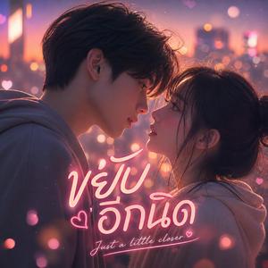 ขยับอีกนิด (Just a little Closer)