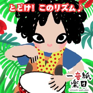 とどけ！このリズム♪