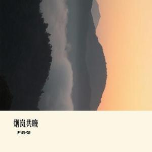 烟岚共晚