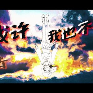 或许我也不会死去