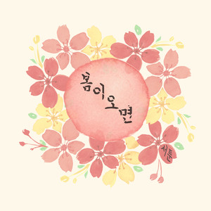 봄이 오면 (Inst.)