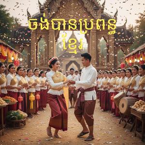 ចង់បានប្រពន្ធខ្មែរ