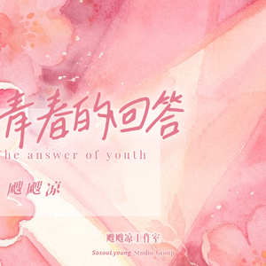 青春的回答