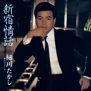 新宿情話
