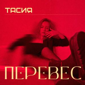 ПЕРЕВЕС