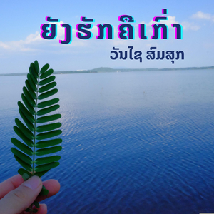 ນັກຮ້ອງລືມນັກຮຽນ