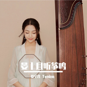 庄蕙如-庄蕙如-青城山下白素贞 古筝版（晏宁儿 Yanina remix）（晏宁儿 Yanina remix）