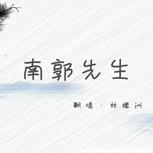 南郭先生（元气少年）