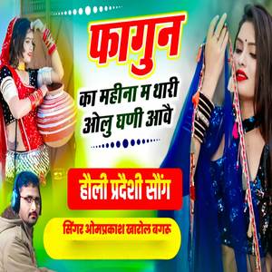 फागुन का महीना म थारी ओलू घणी आवे