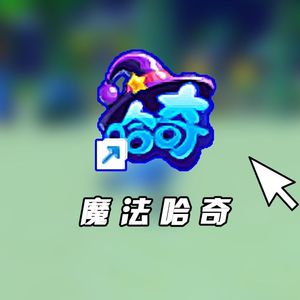 魔法哈奇小镇中心