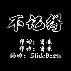 不记得（Prod By SlideBeats X Benji）