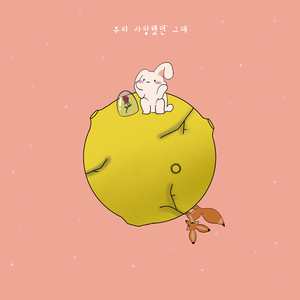 우리 사랑했던 그때