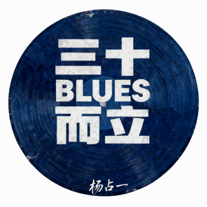 三十而立 BLUES