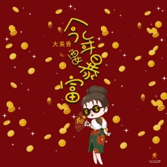 今年要暴富 (Dj翊轩慢摇版)